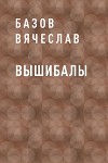 Вышибалы