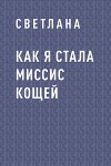 Как я стала миссис Кощей