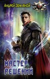 Мастер решений (СИ)