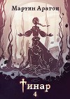 Тинар. Том 4 (СИ)