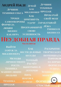 Неудобная правда. Часть пятая