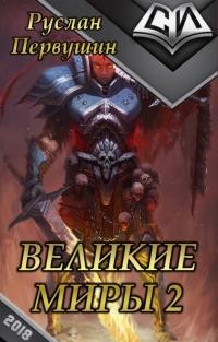 Великие Миры 2 (СИ)