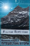 Великие Миры 3 Путешествие в горы (СИ)