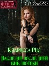 Наследие последней библиотеки (СИ)