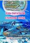 Тень обратной стороны Луны