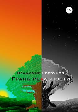 Грань реальности