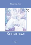 Жизнь на вкус. Vol.1