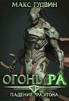 Падение Фаэтона | Том I | Огонь Ра (СИ)