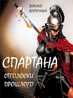 Спартана (СИ)