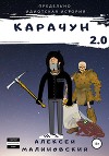 Карачун 2.0