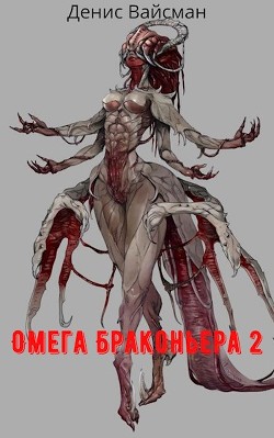 Омега браконьера 2 (СИ)