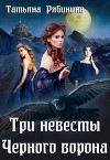 Три невесты Черного ворона (СИ)