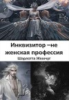 Инквизитор - не женская профессия