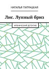 Лис. Лунный бриз. Иронический детектив