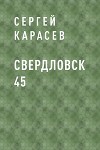 Свердловск 45