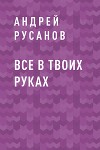 Все в твоих руках