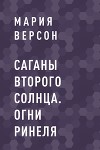 Саганы второго Солнца. Огни Ринеля