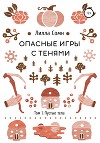 Опасные игры с тенями (СИ)