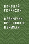 О движении, пространстве и времени