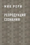 Репродукция сознания