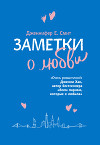 Заметки о любви