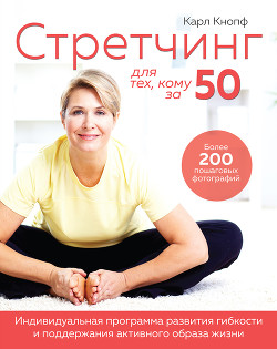 Стретчинг для тех, кому за 50