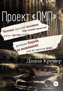 Проект «ОМП»