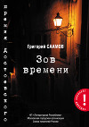 Зов Времени