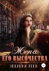 Жена Его Высочества
