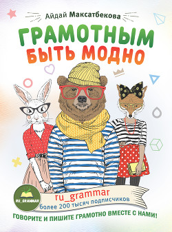 Грамотным быть модно @ru_grammar