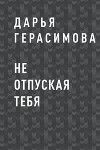Не отпуская тебя