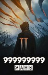 999999999 маны. Том 2 (СИ)