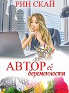 Автор её беременности (СИ)