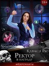 Ректор в награду (СИ)