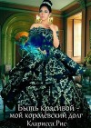 Быть красивой - мой королевский долг! (СИ)