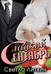 Сладкий Сентябрь (СИ)