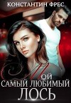Мой самый любимый Лось (СИ)