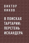 В поисках Тартарии: перстень Искандера