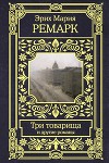 Три товарища и другие романы