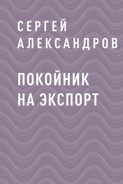 Покойник на экспорт