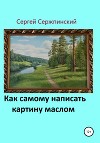 Как самому написать картину маслом