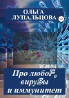 Про любоF, вируSы и иммунитет