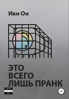 Это всего лишь пранк