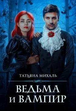 Ведьма и Вампир (СИ)