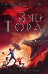 Змеи Тора (ЛП)