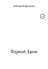Первый Джин