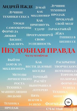 Неудобная правда. Часть четвёртая