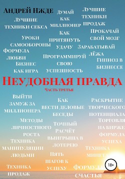 Неудобная правда. Часть третья