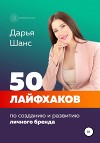 50 лайфхаков по созданию и развитию личного бренда