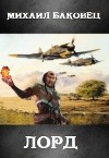 Лорд (СИ)